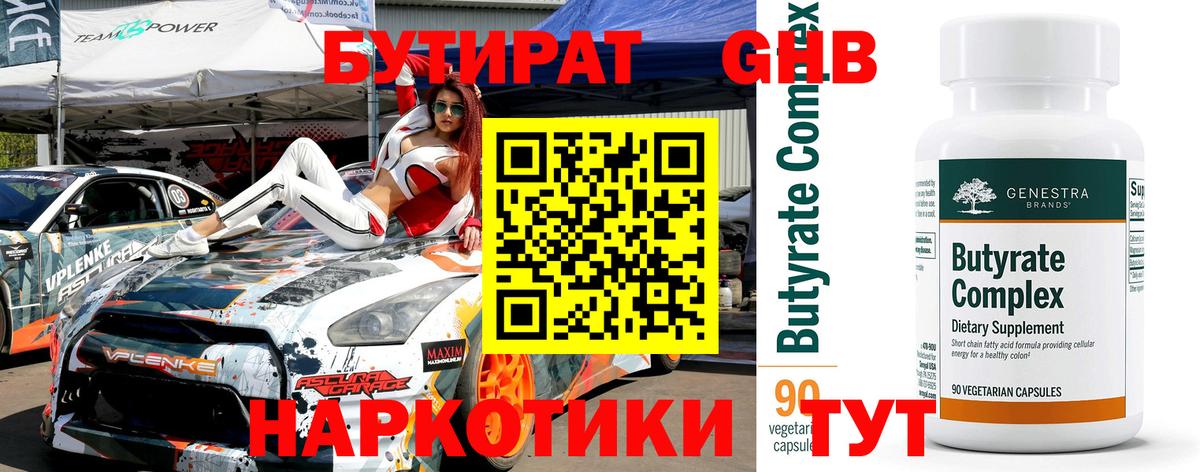 Бутират Butirat Нефтекамск